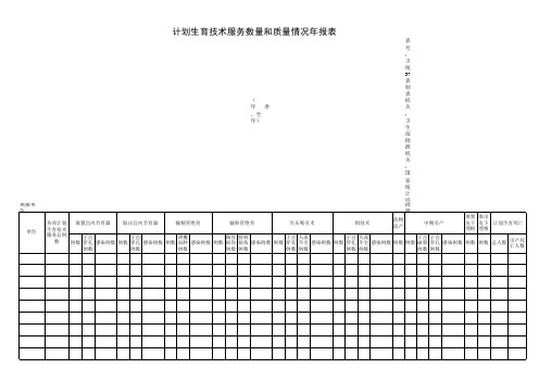 计划生育技术服务数量和质量情况年报表