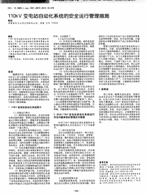 110kV变电站自动化系统的安全运行管理措施