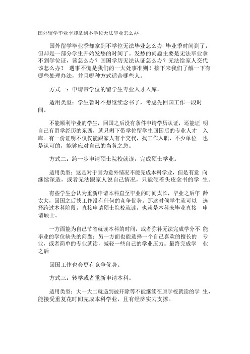 国外留学毕业季却拿到不学位无法毕业怎么办