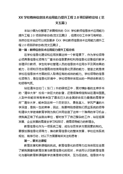 XX学校教师信息技术应用能力提升工程2.0项目研修总结（范文五篇）