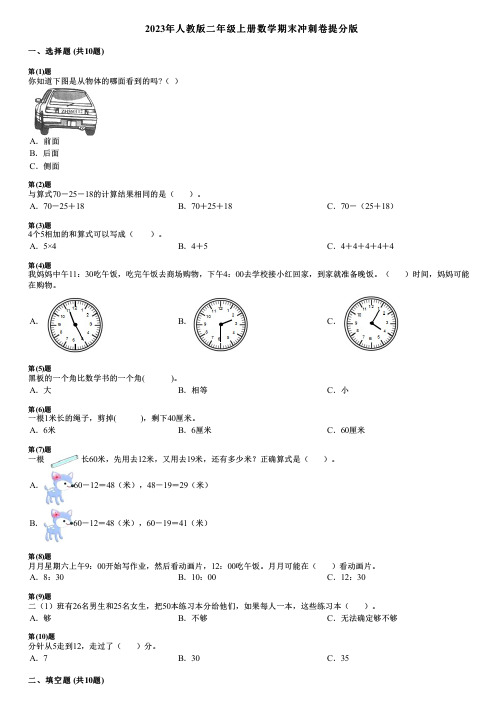 2023年人教版二年级上册数学期末冲刺卷提分版