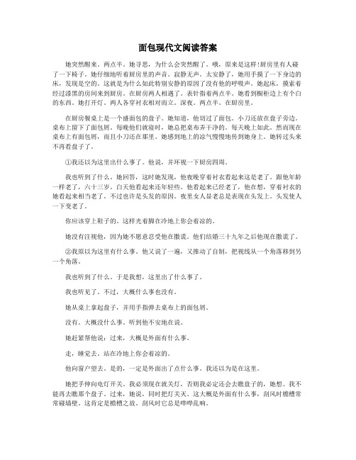 面包现代文阅读答案