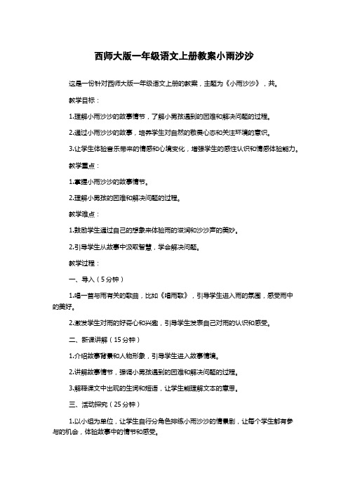 西师大版一年级语文上册教案小雨沙沙