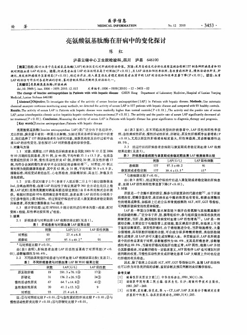 亮氨酸氨基肽酶在肝病中的变化探讨