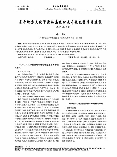基于地方文化资源的高校特色专题数据库的建设——以内江为例