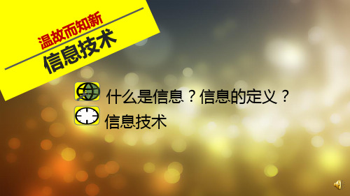 初中信息技术川教七年级上册第一单元 走进信息技术 第一单元 信息技术及其发展 PPT