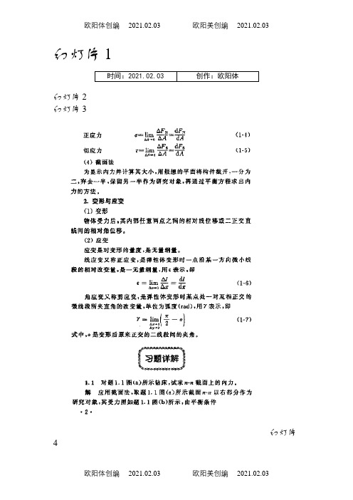 材料力学第五版(刘鸿文主编)课后答案之欧阳体创编