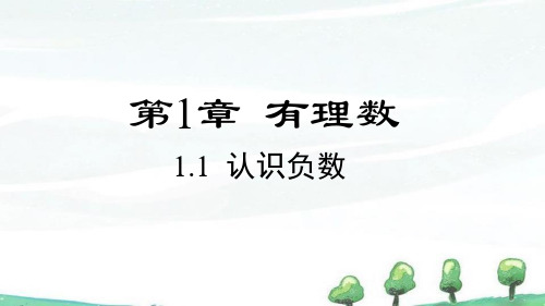 2024年新湘教版七年级上册数学课件 1.1 认识负数