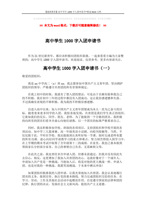 【最新推荐】高中学生1000字入团申请书-精选word文档 (6页)