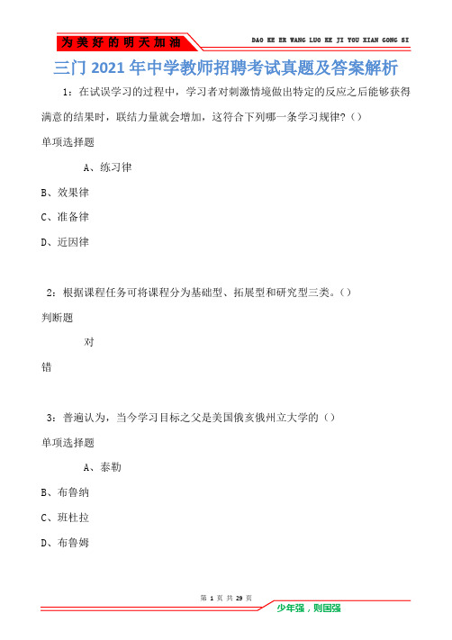 三门2021年中学教师招聘考试真题及答案解析卷1