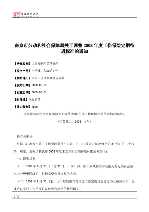 南京市劳动和社会保障局关于调整2008年度工伤保险定期待遇标准的通知