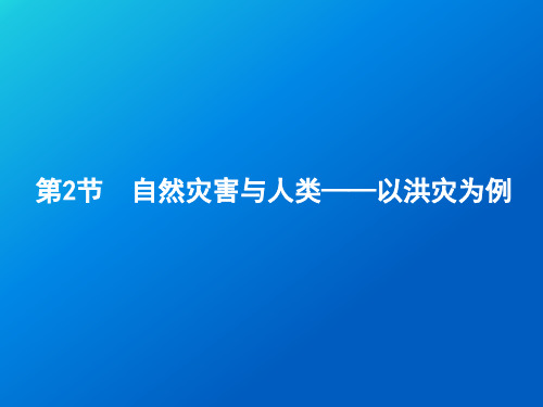 自然灾害与人类——以洪灾为例