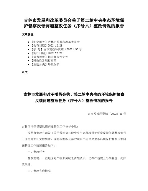 吉林市发展和改革委员会关于第二轮中央生态环境保护督察反馈问题整改任务（序号六）整改情况的报告