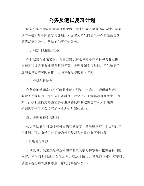 公务员笔试复习计划