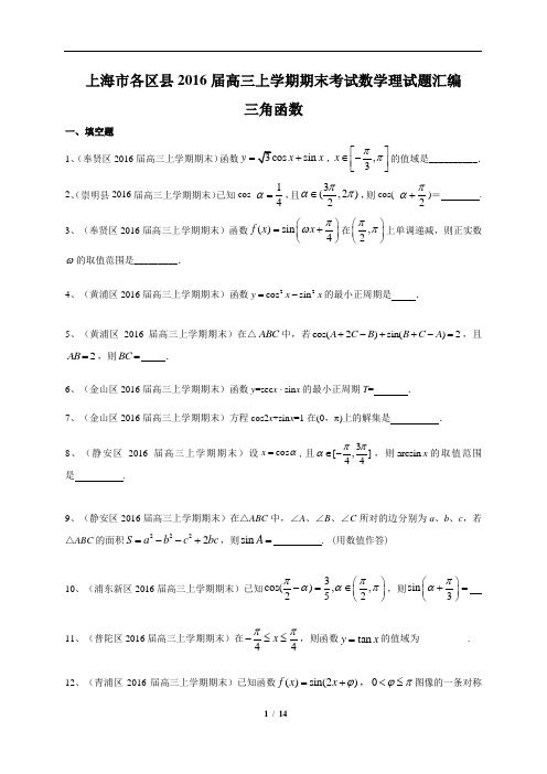 上海市各区县2016届高三上学期期末考试数学理试题汇编：三角函数