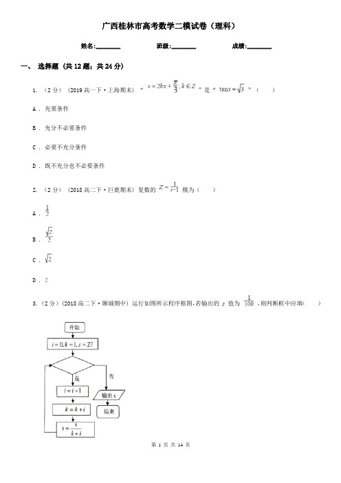 广西桂林市高考数学二模试卷(理科)