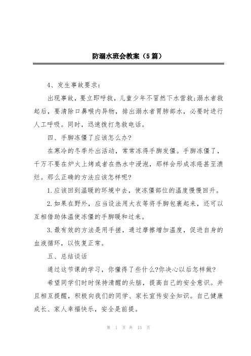 防溺水班会教案(5篇)