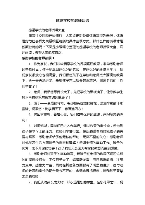 感谢学校的老师话语大全