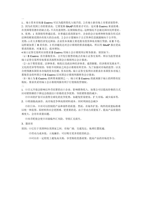 国际会计案例答案