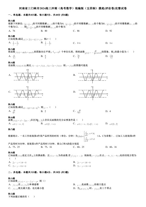 河南省三门峡市2024高三冲刺(高考数学)统编版(五四制)摸底(评估卷)完整试卷