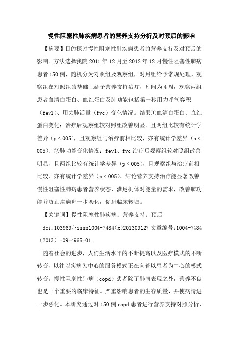 慢性阻塞性肺疾病患者的营养支持分析及对预后的影响