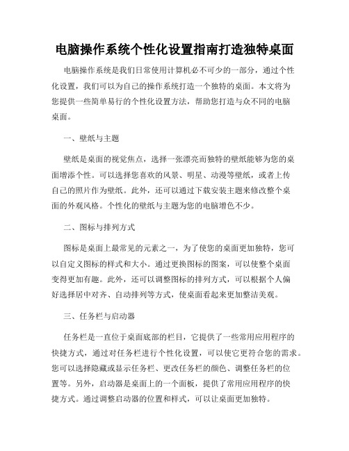 电脑操作系统个性化设置指南打造独特桌面