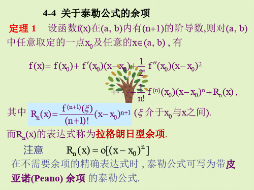 泰勒公式余项