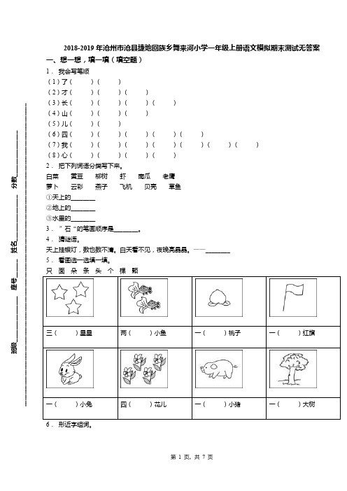 2018-2019年沧州市沧县捷地回族乡舞来河小学一年级上册语文模拟期末测试无答案