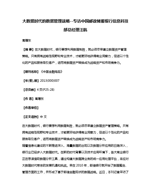 大数据时代的数据管理战略--专访中国邮政储蓄银行信息科技部总经理汪航