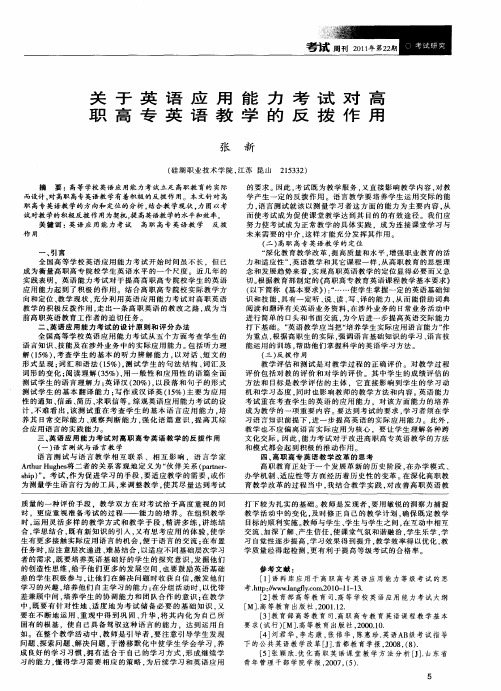 关于英语应用能力考试对高职高专英语教学的反拨作用