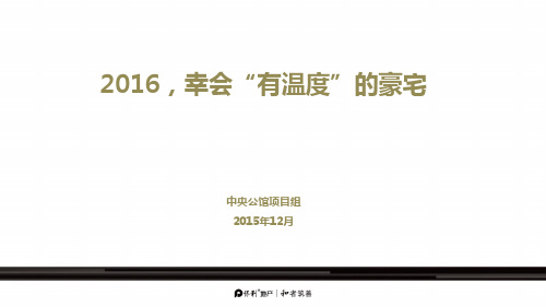 幸会“有温度”的豪宅——保利中央公馆提报