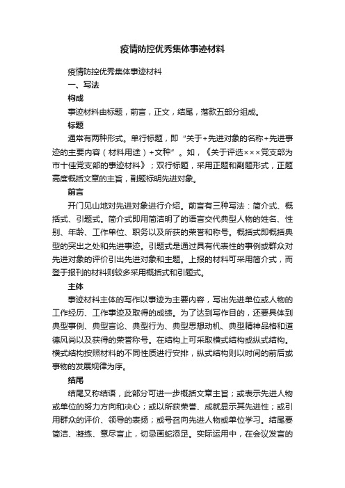 疫情防控优秀集体事迹材料（精选10篇）