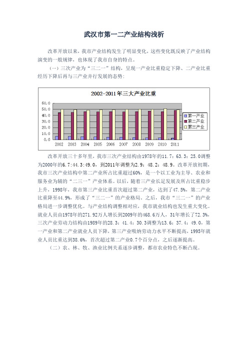 武汉市第一二产业结构浅析