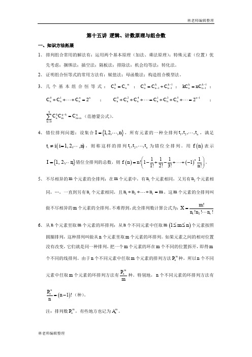 高考自主招生讲义：第15讲 逻辑、计数原理与组合数