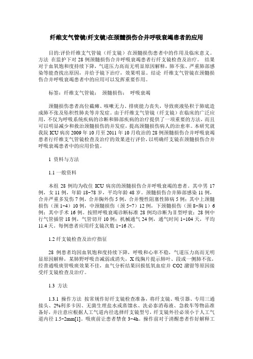 纤维支气管镜(纤支镜)在颈髓损伤合并呼吸衰竭患者的应用