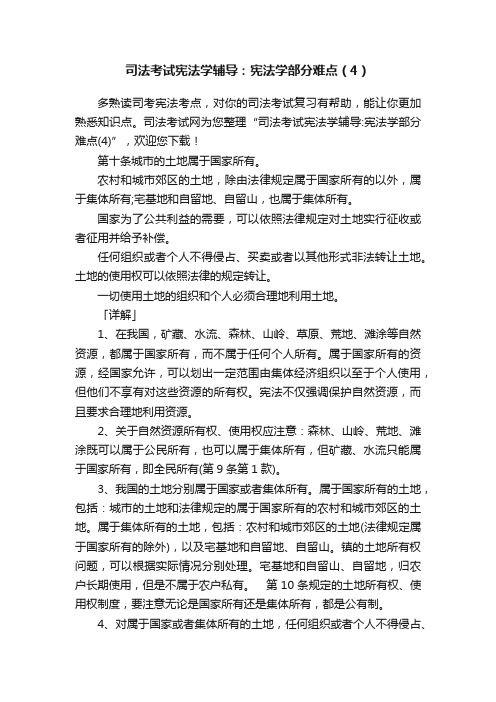 司法考试宪法学辅导：宪法学部分难点（4）