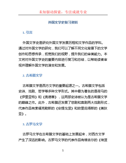 外国文学史复习资料 (3)