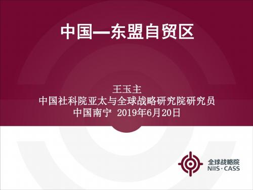 中国—东盟贸区-PPT文档资料