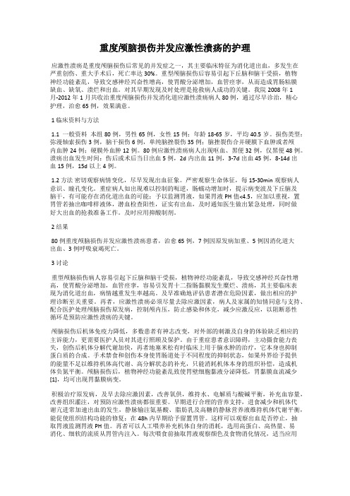 重度颅脑损伤并发应激性溃疡的护理