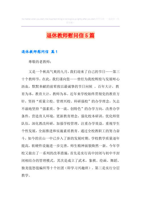 退休教师慰问信5篇