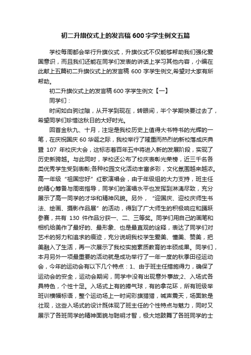 初二升旗仪式上的发言稿600字学生例文五篇