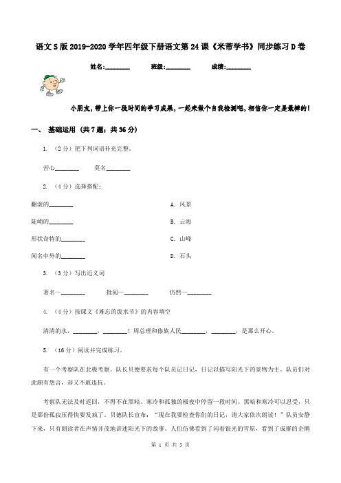 语文S版2019-2020学年四年级下册语文第24课《米芾学书》同步练习D卷