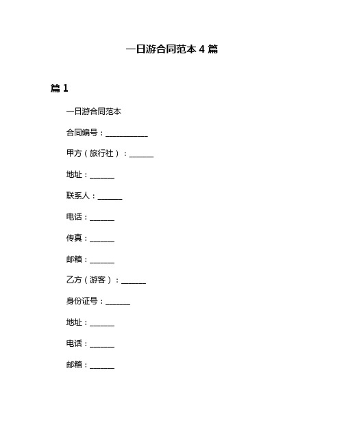 一日游合同范本4篇