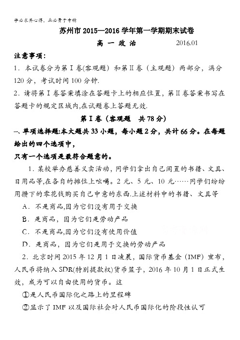 江苏省苏州市2015-2016学年高一上学期期末考试政治试题 含答案