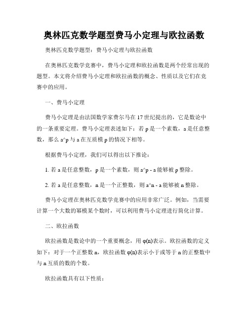 奥林匹克数学题型费马小定理与欧拉函数