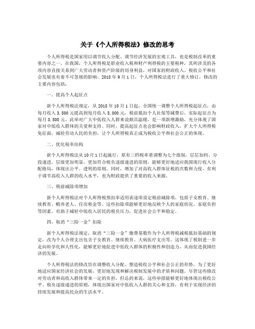 关于《个人所得税法》修改的思考