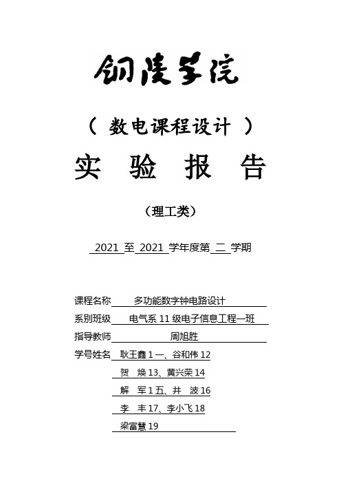 多功能数字钟数电课程设计实验报告