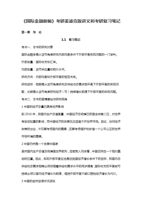 《国际金融新编》考研姜波克版讲义和考研复习笔记