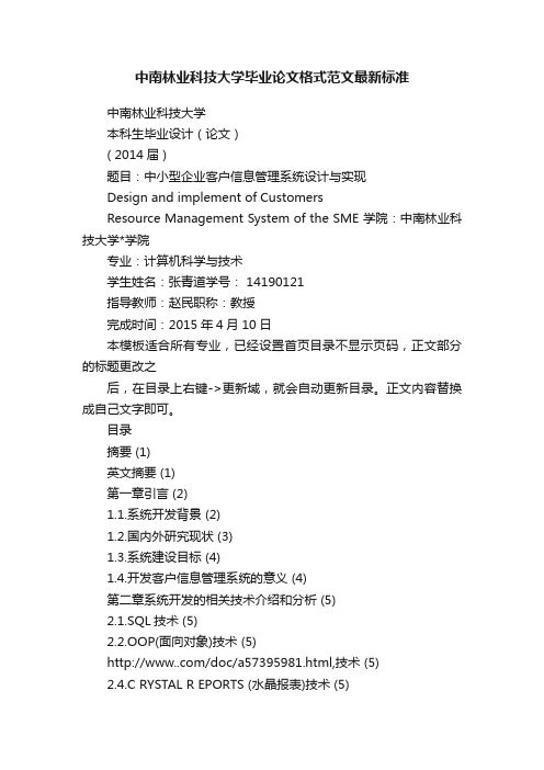 中南林业科技大学毕业论文格式范文最新标准