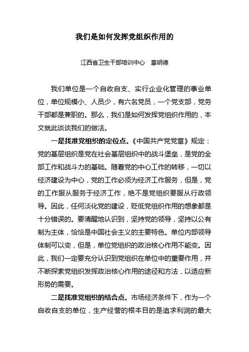 我们是如何发挥党组织作用的